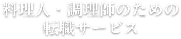調理師のため転職サービス