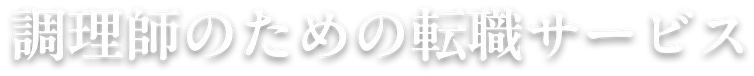 調理師のため転職サービス