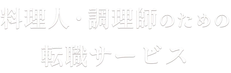 調理師のための転職サービス