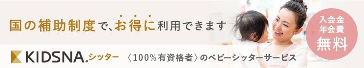 KIDSNAシッター - ベビーシッターサービス
