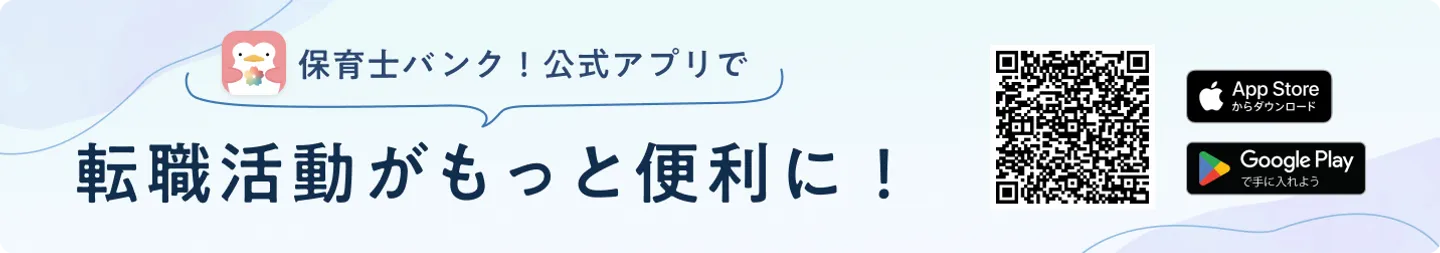 保育士バンク!公式アプリで転職活動がもっと便利に!