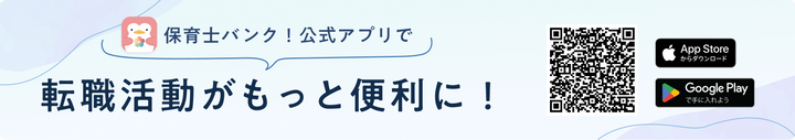 保育士バンク！公式アプリで転職活動がもっと便利に！