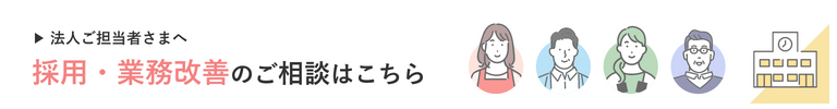 法人ご担当者さまへ　採用・業務改善のご相談はこちら