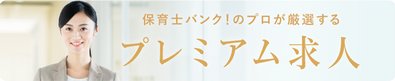 保育士バンク！のプロが厳選するプレミアム求人