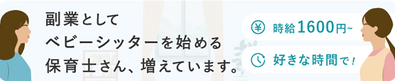 副業としてベビーシッターを始める保育士さん、増えています。