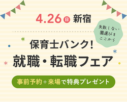 保育バンク！就職・転職フェスタ