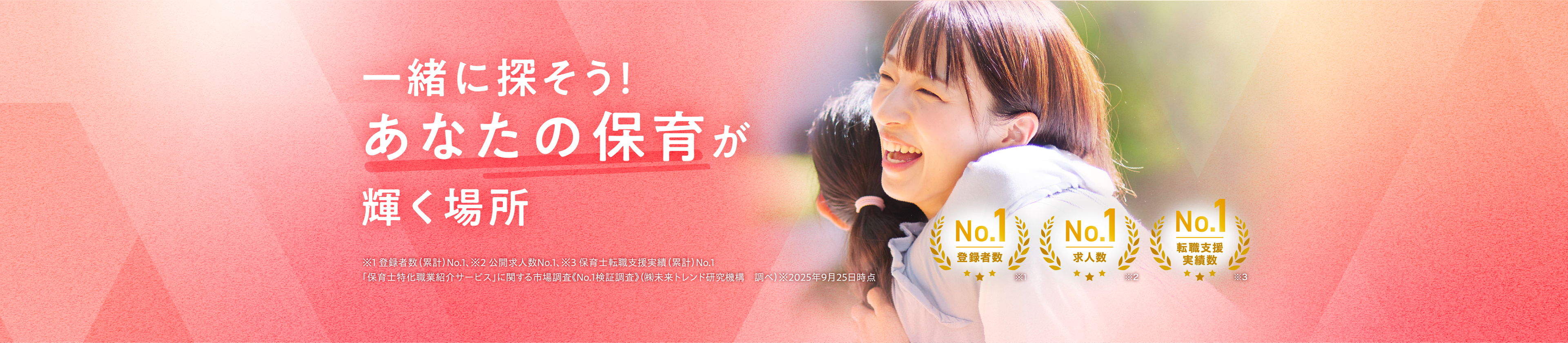 一緒に探そう！あなたの保育が輝く場所。保育士転職といえば保育士バンク！