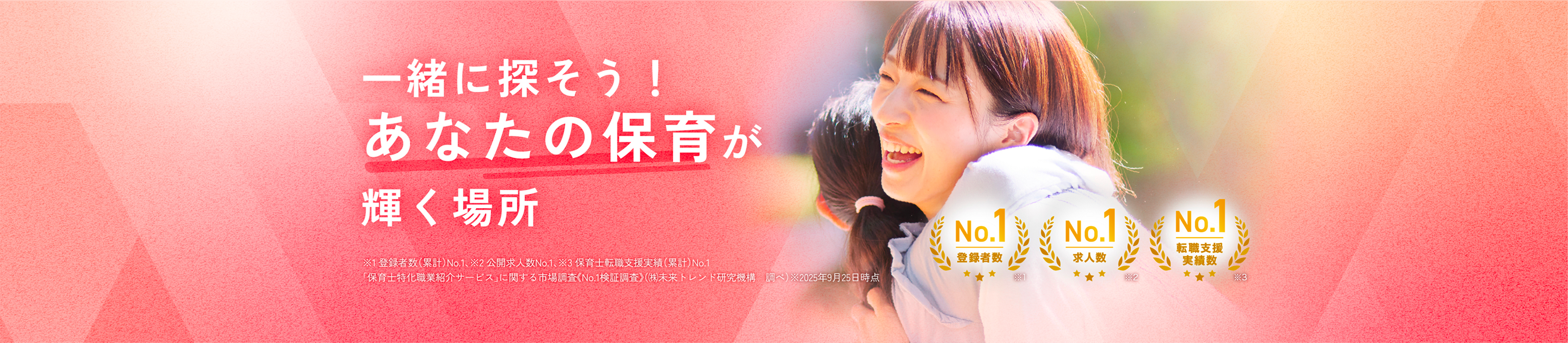 一緒に探そう！あなたの保育が輝く場所。保育士転職といえば保育士バンク！