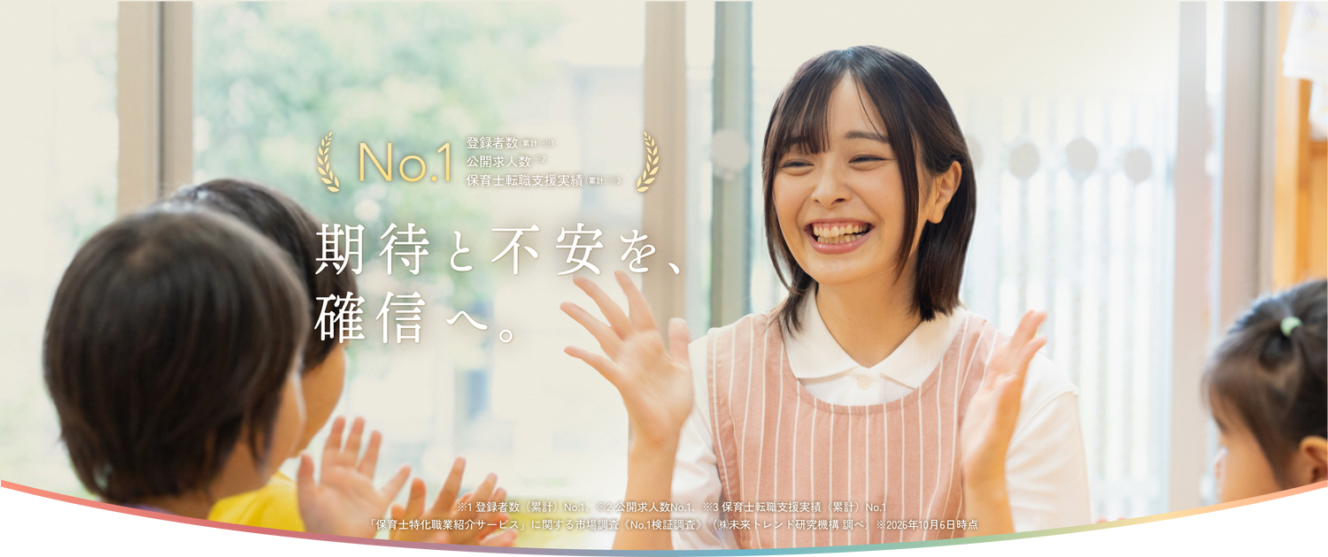 期待と不安を、確信へ。保育士転職といえば保育士バンク！