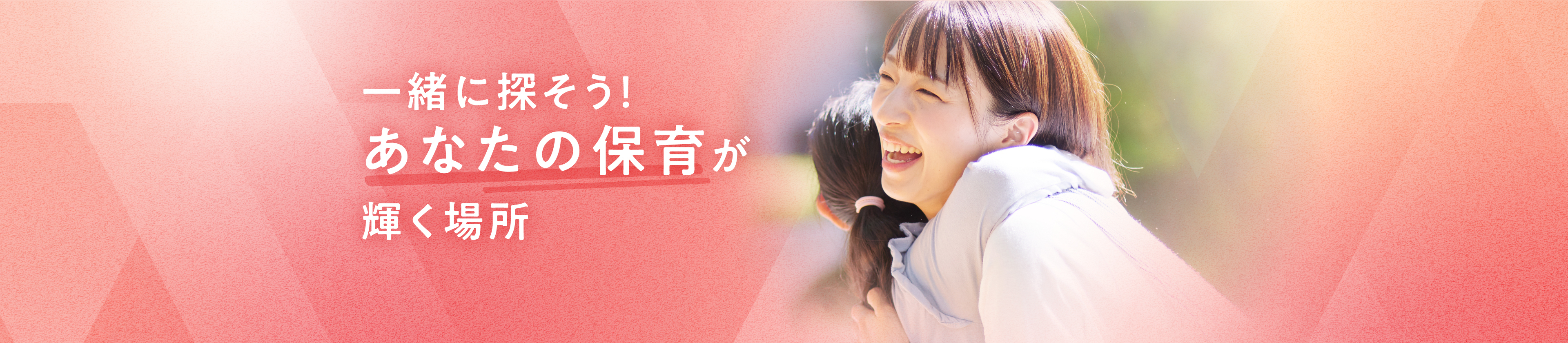 一緒に探そう！あなたの保育が輝く場所。保育士転職といえば保育士バンク！