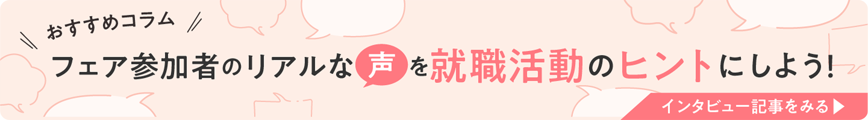 フェアコラムバナー