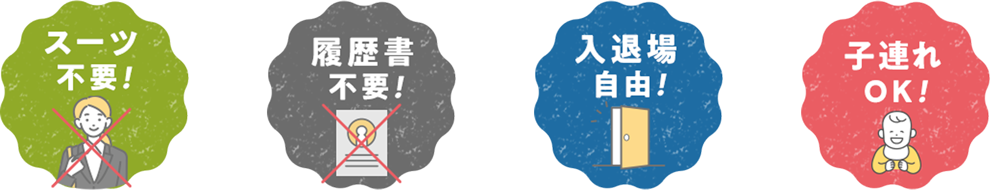 スーツ不要、履歴書不要、入退場自由、子連れOK