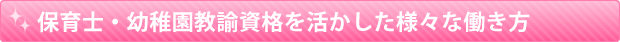 保育士・幼稚園教諭資格を活かした様々な働き方