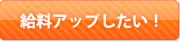給料アップしたい！