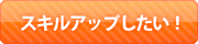 スキルアップしたい！