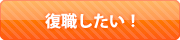 復職したい！