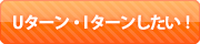 Uターン・Iターンしたい！