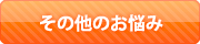 その他のお悩み