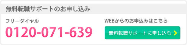 無料転職サポート申し込み