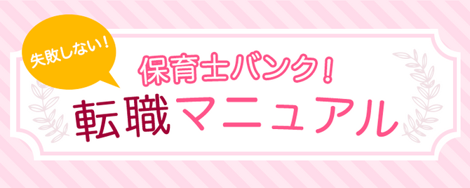 保育士バンク 失敗しない転職マニュアル