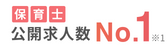 保育士 公開求人数No.1