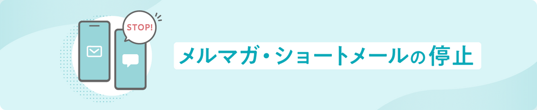 メルマガ・ショートメールの停止イラスト