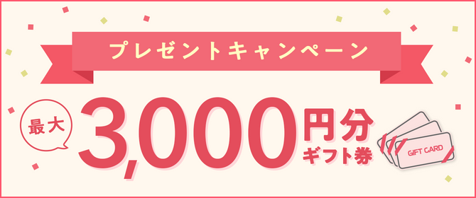 ”総額3,000円分”GETのチャンス!