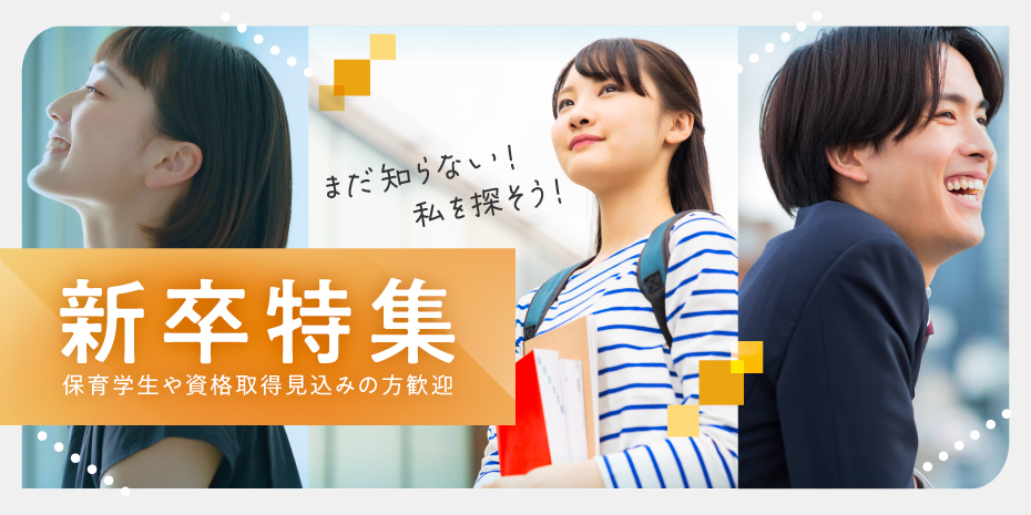 新卒特集！！
