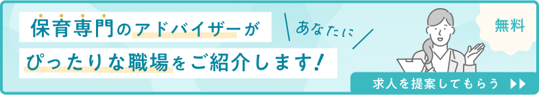 保育専門のアドバイザーがあなたにぴったりな職場をご紹介します！