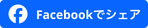 Facebook 共有