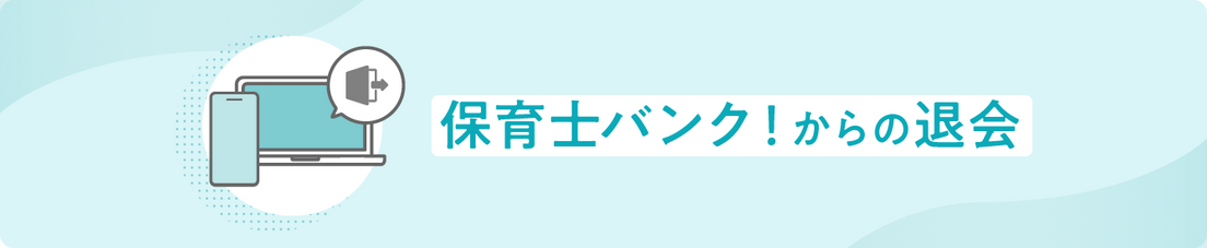 保育士バンク！からの退会イラスト