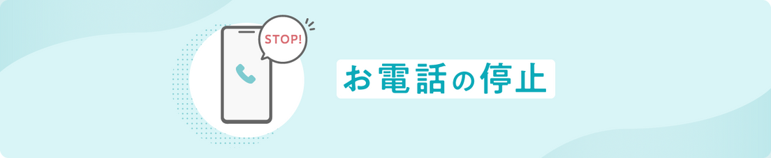 お電話の停止イラスト