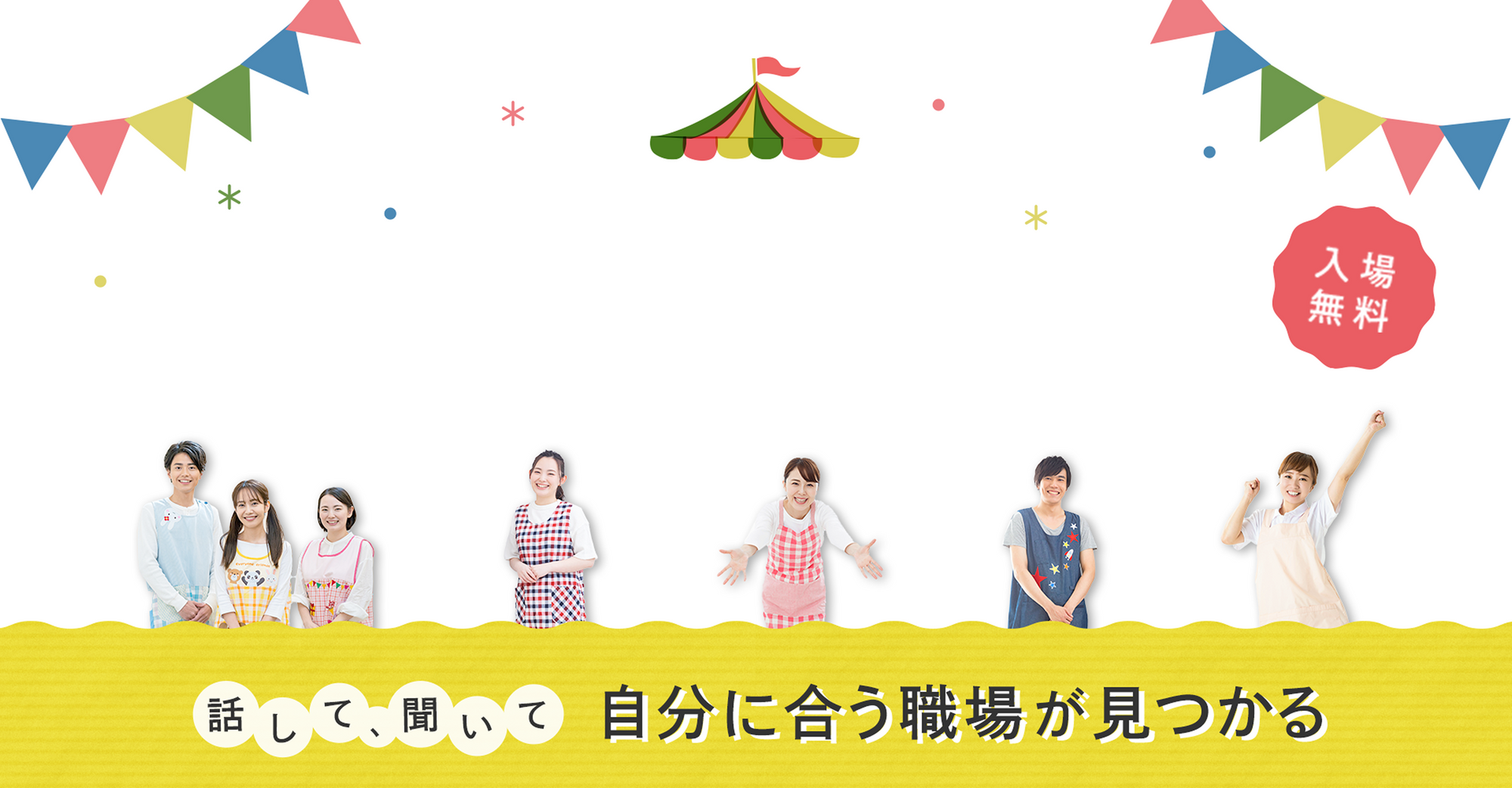 2026年度 保...就職・転職フェスタのトップ画像