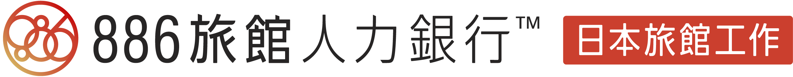 886旅館人力銀行 日本旅館工作 - 日本と台湾の観光業を結ぶ課題解決型プラットフォーム