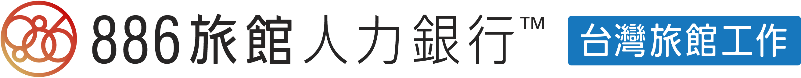 886旅館人力銀行 台湾旅館工作 - 台湾宿泊業界専門の就職・転職支援プラットフォーム