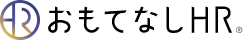 おもてなしHR