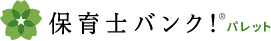 保育士バンク！パレット