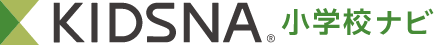 KIDSNA 小学校ナビ