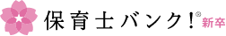 保育士バンク！新卒