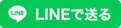 lineをシェアするボタン