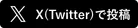 xをシェアするボタン