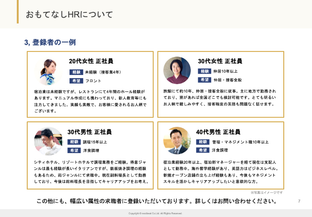 ダウンロード資料（おもてなしHRについて 登録者の一例）