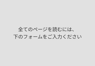 全てのページを読むには、下のフォームをご入力ください