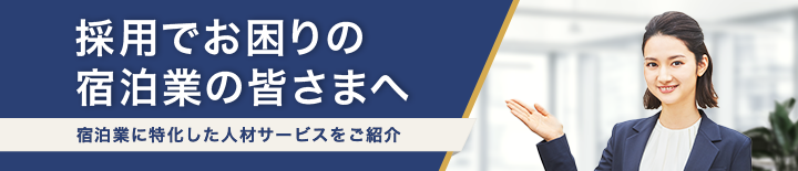 採用でお困りの宿泊業の皆さまへ 宿泊業に特化した人材サービスをご紹介
