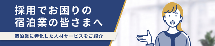 採用でお困りの宿泊業の皆さまへ 宿泊業に特化した人材サービスをご紹介