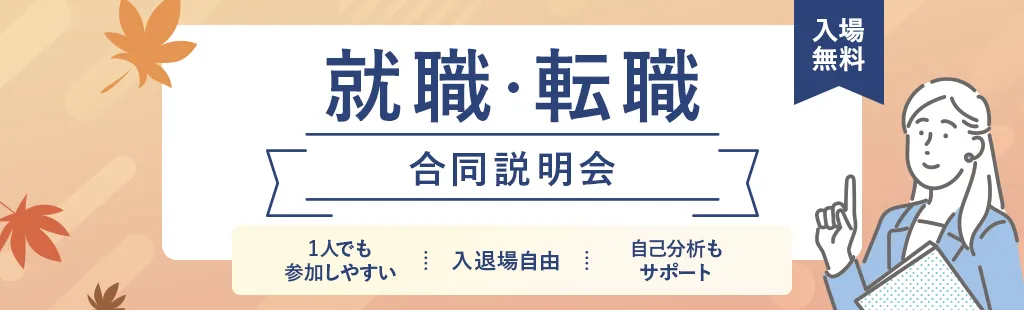 就職・転職合同説明会