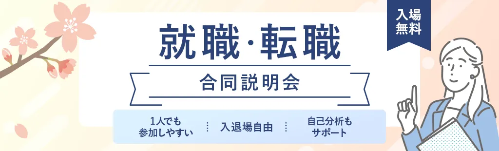 就職・転職合同説明会