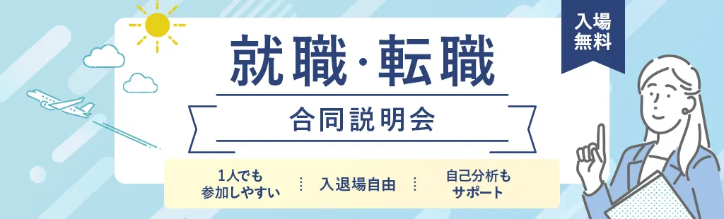 就職・転職合同説明会