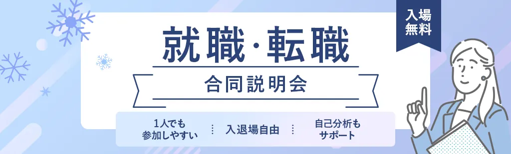 就職・転職合同説明会