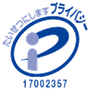 プライバシーマーク